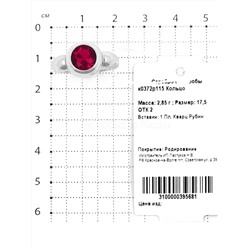 Кольцо из серебра с кварцем рубин родированное 925 пробы к0372р115