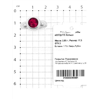 Кольцо из серебра с кварцем рубин родированное 925 пробы к0372р115