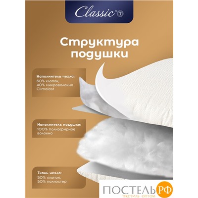 Classic by T ДЕМЕТРА Подушка стег 70х70, 1пр., см.хлопок/хлопок/микровол.