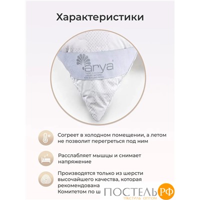 Одеяло Arya 155X215 New Zealand Wool