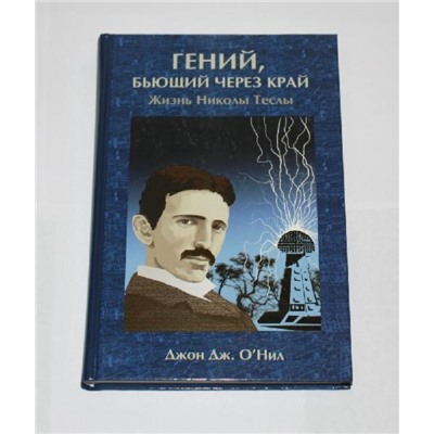 Книга Гений, бьющий через край