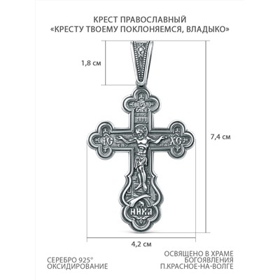 Крест из чернёного серебра - Кресту Твоему поклоняемся, Владыко К3-425ч