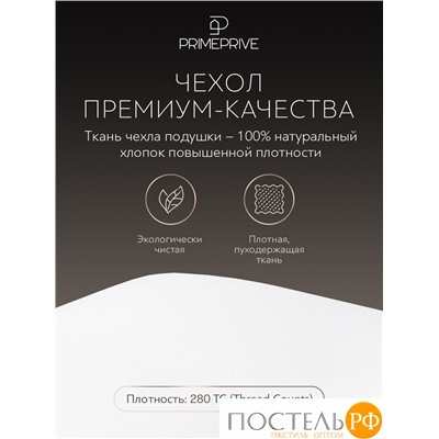 PRIME PRIVE Подушка DOWN 50х70, 1 пр., 700 гр.,хлопок роял батист/пух