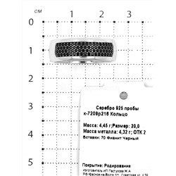 Кольцо из серебра с чёрными фианитами родированное 925 пробы к-7209р216