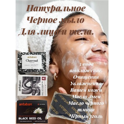 Набор 3 Черного Мыла:Змея,Тмин,Уголь,Для лица ,тела,Волос.