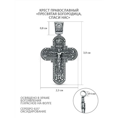 Крест православный из чернёного серебра - Пресвятая Богородица, спаси нас 3,9 см ПК-024-2ч