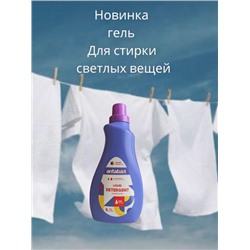 ANTABAX Гель Парфюм 1Л  для стирки Светлых и белых вещей ,3 в 1 (Стирка,Парфюм,кондиционер)