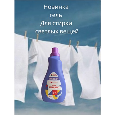 ANTABAX Гель Парфюм 1Л  для стирки Светлых и белых вещей ,3 в 1 (Стирка,Парфюм,кондиционер)