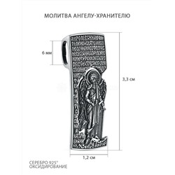 Подвеска из чернёного серебра - Молитва Ангелу-Хранителю п-016ч