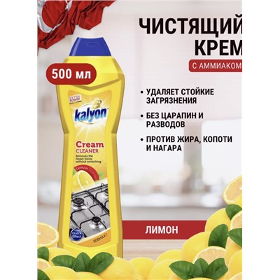 КАЛЬЁН 0,5 л Чистящий крем с лимоном