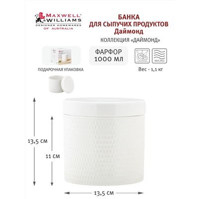 Банка для сыпучих продуктов, 1 л, фарфор P, белая, Diamonds, 60696