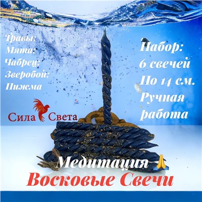 Свечи Восковые Медитация-6 штук по 14см