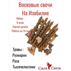 Свечи Восковые на Изобилие-6 шт. по 14см.