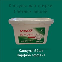 ANTABAX КАПСУЛЫ для Стирки Светлого Белья 52шт. КОНЦЕНТРАТ-Парфюм