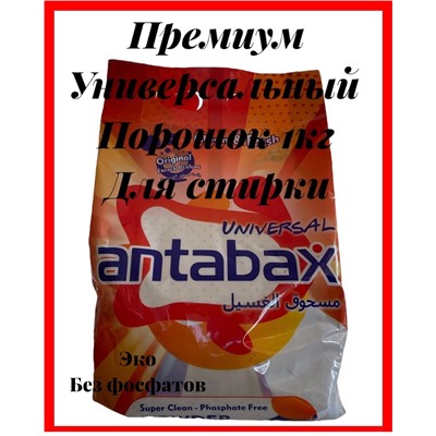 Универсальный стиральный порошок Antabax 1 кг