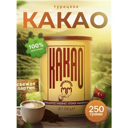 КАКАО "Мехмед Эфенди" 250 гр ж