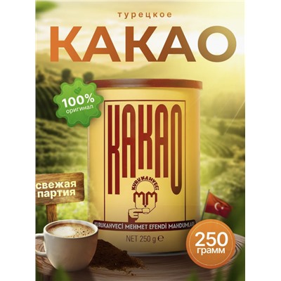 КАКАО "Мехмед Эфенди" 250 гр ж