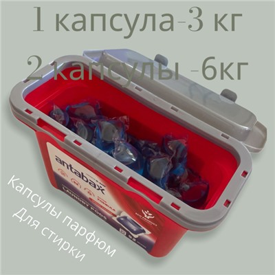 ANTABAX КАПСУЛЫ 52шт Концентрат для стирки цветного белья,Антабакткериальные