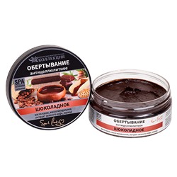 Обертывание Антицеллюлитное Шоколадное