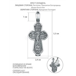 Крест складень из чернёного серебра - Рaспятие, Пресвятая Богородица, Иоанн Богослов, Крещение Господне. 5,3 см М-006ч