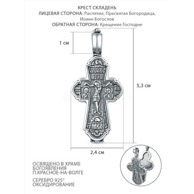 Крест складень из чернёного серебра - Рaспятие, Пресвятая Богородица, Иоанн Богослов, Крещение Господне. 5,3 см М-006ч