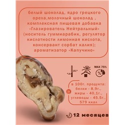 Драже Грецкий орех в белом и в молочном шоколаде со вкусом капучино ChoCoGo 150 г 1/8, шт