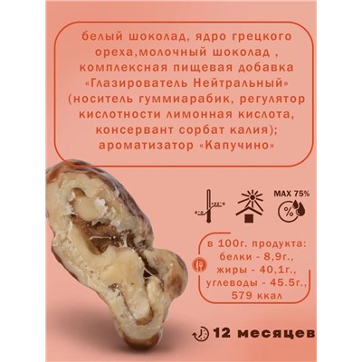 Драже Грецкий орех в белом и в молочном шоколаде со вкусом капучино ChoCoGo 150 г 1/8, шт