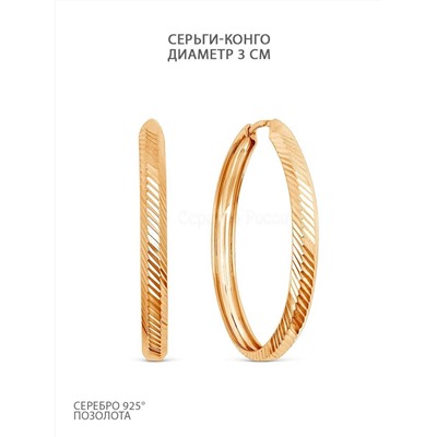 Серьги-конго из золочёного серебра - диаметр 3 см 925 пробы шс1-3,0з