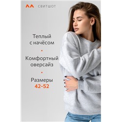 Женский свитшот с начесом Happyfox