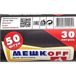 Пакет мусорный 30л 50шт 3,5гр (Мешкоff) 49х57см 8мкм ПНД (40ту)