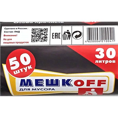 Пакет мусорный 30л 50шт 3,5гр (Мешкоff) 49х57см 8мкм ПНД (40ту)