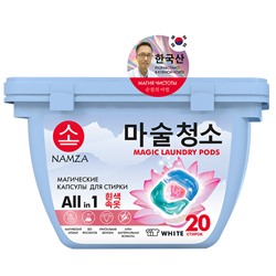 [NAMZA] Капсулы трехкамерные для стирки БЕЛОГО БЕЛЬЯ растворимые All In 1 White, 20 шт