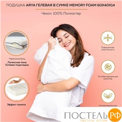 Подушка Arya Гелевая В Сумке 50X30X10 Memory Foam