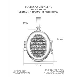 Подвеска-складень из чернёного серебра - Псалом 90 "Живый в помощи вышняго" М-004