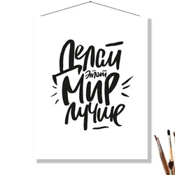 «ДЕЛАЙ ЭТОТ МИР ЛУЧШЕ»