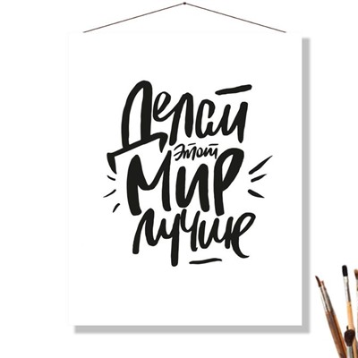 «ДЕЛАЙ ЭТОТ МИР ЛУЧШЕ»