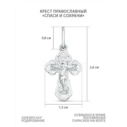 Крест православный из серебра родированный - Спаси и сохрани 2,6 см 925 пробы К3-291р