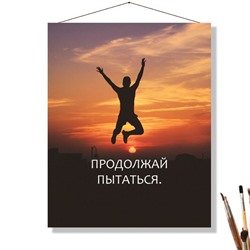 «ПРОДОЛЖАЙ»