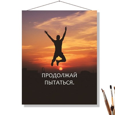 «ПРОДОЛЖАЙ»