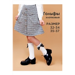 Гольфы СОЛЬ&ПЕРЕЦ, 852043