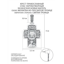 Крест православный из чернёного серебра - Спас Нерукотворный, Казанская Божья Матерь, молитва ко Пресвятой Троице, Святая Троица, 4 см КР-2041о