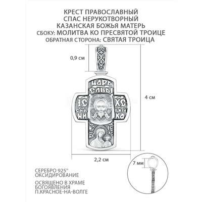 Крест православный из чернёного серебра - Спас Нерукотворный, Казанская Божья Матерь, молитва ко Пресвятой Троице, Святая Троица, 4 см КР-2041о