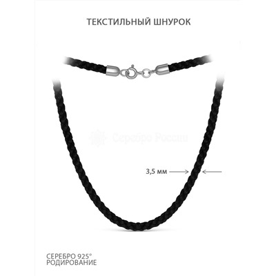Шнурок текстильный с элементами из родированного серебра Ш-04р