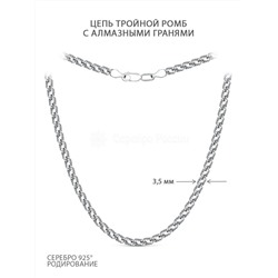 Цепь из серебра с алмазными гранями родированная - Тройной ромб, 65 см 81050370165р тр.ромб
