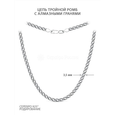 Цепь из серебра с алмазными гранями родированная - Тройной ромб, 60 см 81050370160тр.ромб