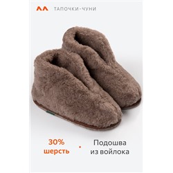 Домашние тапочки-чуни из овечьей шерсти с подошвой из войлока Happy Fox Home