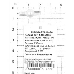 Кольцо из серебра с культивированным белым жемчугом и фианитами родированное 925 пробы 1-300р1005