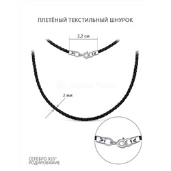 Шнурок текстильный плетёный с замком из родированного серебра 925 пробы Ш-01р
