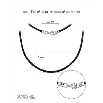 Шнурок текстильный плетёный с замком из родированного серебра 925 пробы Ш-01р