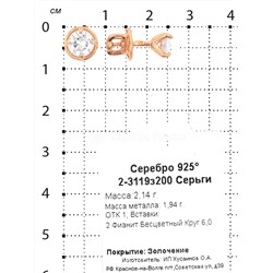 Серьги-пусеты из золочёного серебра с фианитами 925 пробы 2-3119з200